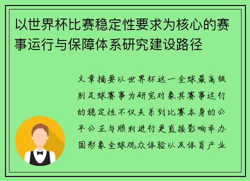 以世界杯比赛稳定性要求为核心的赛事运行与保障体系研究建设路径