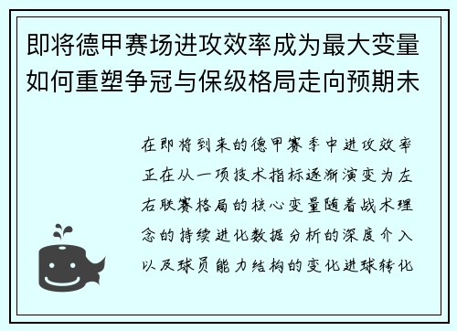 即将德甲赛场进攻效率成为最大变量如何重塑争冠与保级格局走向预期未来