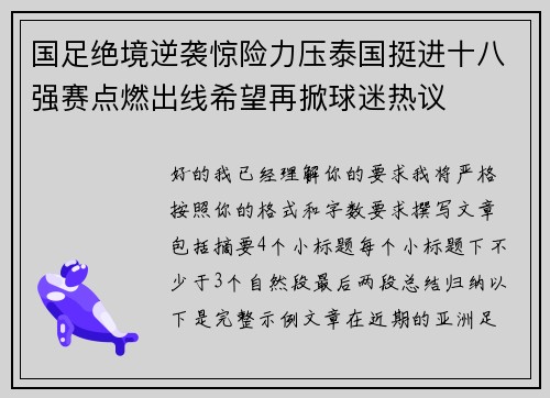 国足绝境逆袭惊险力压泰国挺进十八强赛点燃出线希望再掀球迷热议