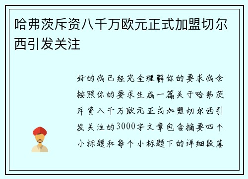 哈弗茨斥资八千万欧元正式加盟切尔西引发关注