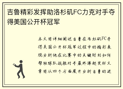 吉鲁精彩发挥助洛杉矶FC力克对手夺得美国公开杯冠军