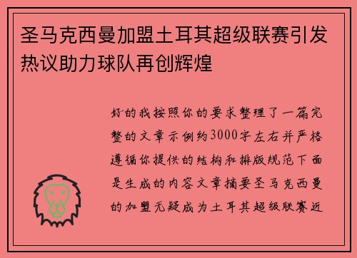 圣马克西曼加盟土耳其超级联赛引发热议助力球队再创辉煌 圣马克西曼加盟土耳其超级联赛引发热议助力球队再创辉煌