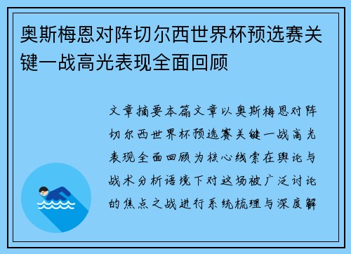 奥斯梅恩对阵切尔西世界杯预选赛关键一战高光表现全面回顾 奥斯梅恩对阵切尔西世界杯预选赛关键一战高光表现全面回顾