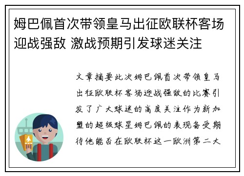 姆巴佩首次带领皇马出征欧联杯客场迎战强敌 激战预期引发球迷关注