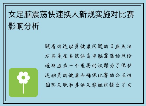 女足脑震荡快速换人新规实施对比赛影响分析