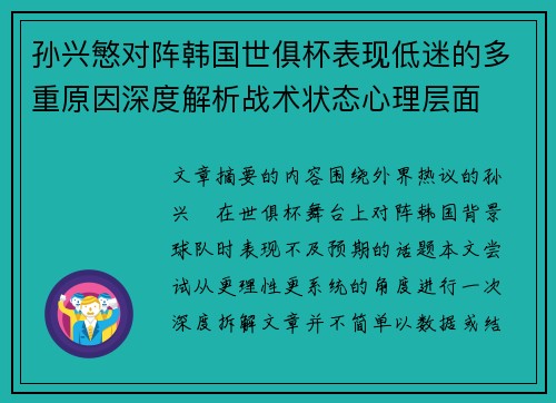 孙兴慜对阵韩国世俱杯表现低迷的多重原因深度解析战术状态心理层面
