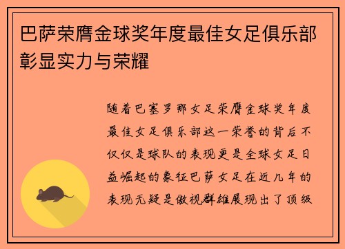 巴萨荣膺金球奖年度最佳女足俱乐部彰显实力与荣耀
