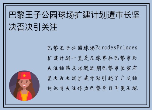 巴黎王子公园球场扩建计划遭市长坚决否决引关注