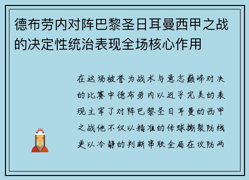 德布劳内对阵巴黎圣日耳曼西甲之战的决定性统治表现全场核心作用 德布劳内对阵巴黎圣日耳曼西甲之战的决定性统治表现全场核心作用