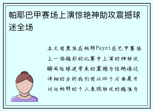 帕耶巴甲赛场上演惊艳神助攻震撼球迷全场