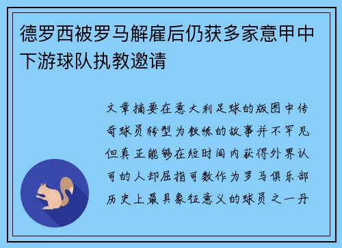 德罗西被罗马解雇后仍获多家意甲中下游球队执教邀请