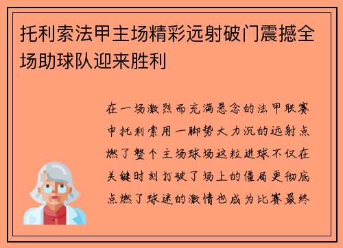 托利索法甲主场精彩远射破门震撼全场助球队迎来胜利