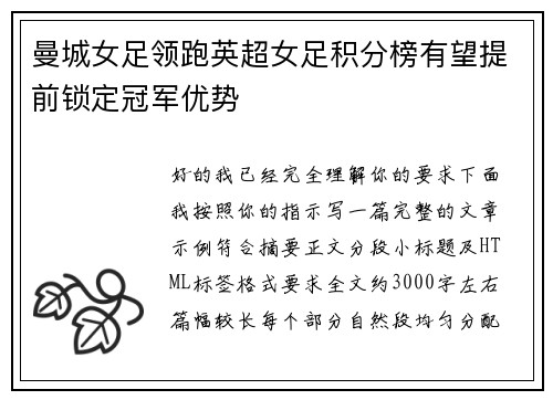曼城女足领跑英超女足积分榜有望提前锁定冠军优势