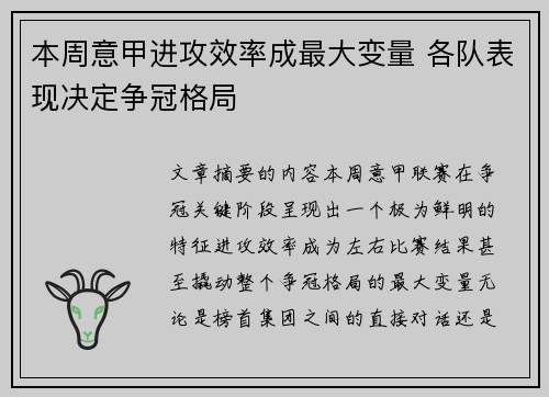 本周意甲进攻效率成最大变量 各队表现决定争冠格局