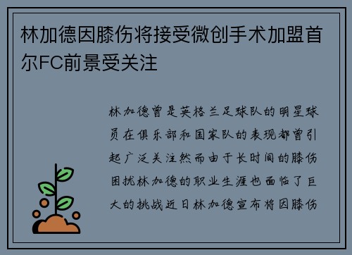林加德因膝伤将接受微创手术加盟首尔FC前景受关注