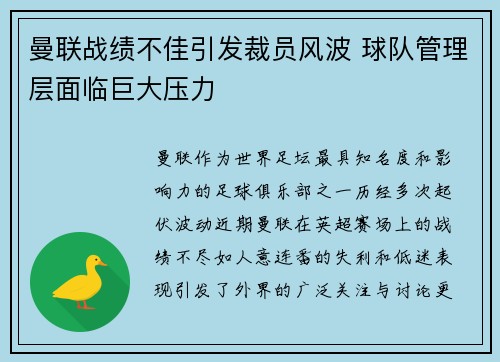 曼联战绩不佳引发裁员风波 球队管理层面临巨大压力