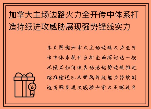 加拿大主场边路火力全开传中体系打造持续进攻威胁展现强势锋线实力
