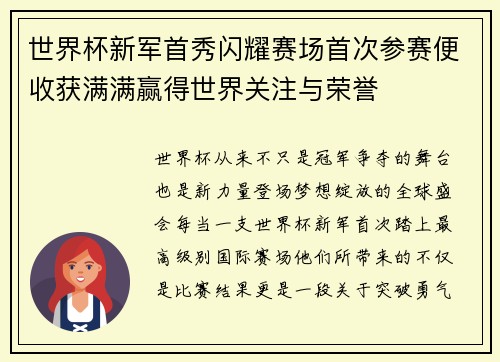 世界杯新军首秀闪耀赛场首次参赛便收获满满赢得世界关注与荣誉